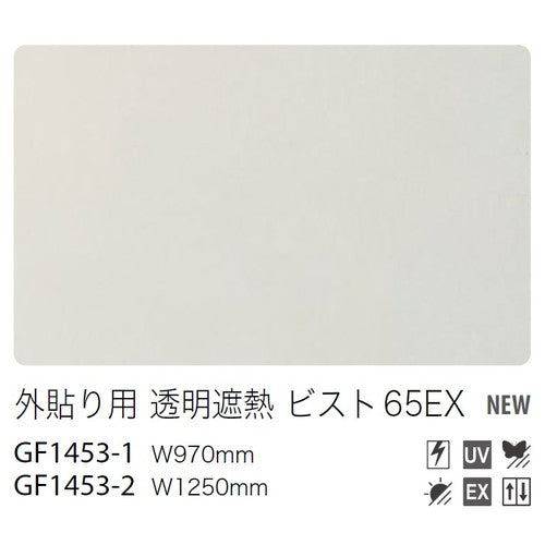 サンゲツガラスフィルム外貼り用フィルム外貼り用透明遮熱ビスト65EXGF1453-2125cm巾の商品画像