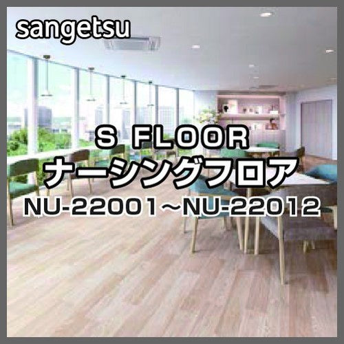 サンゲツSフロアナーシングフロアNU-22001~NU-22012(1m単位)