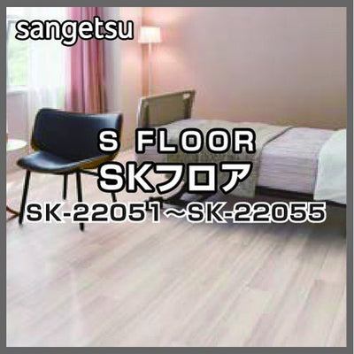 サンゲツSフロアSKフロアSK-22051~SK-22055(1m単位)
