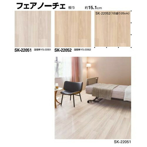 サンゲツ Sフロア SKフロア SK-22051~SK-22055 (1m単位)