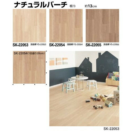 サンゲツ Sフロア SKフロア SK-22051~SK-22055 (1m単位)