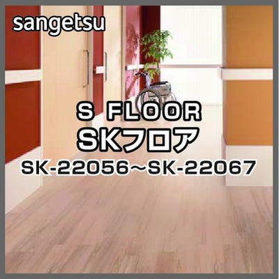 サンゲツSフロアSKフロアSK-22056~SK-22067(1m単位)