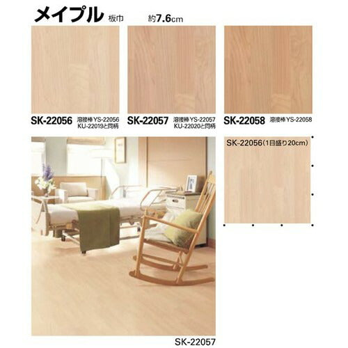 サンゲツ Sフロア SKフロア SK-22056~SK-22067 (1m単位)