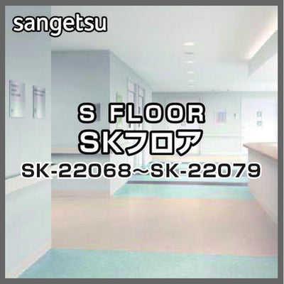 サンゲツSフロアSKフロアSK-22068~SK-22079(1m単位)