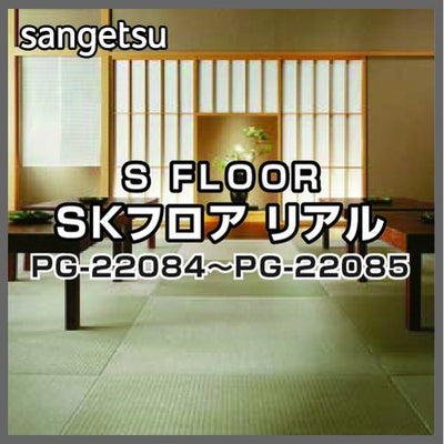 サンゲツSフロアSKフロアリアルPG-22084~PG-22085(1枚単位)