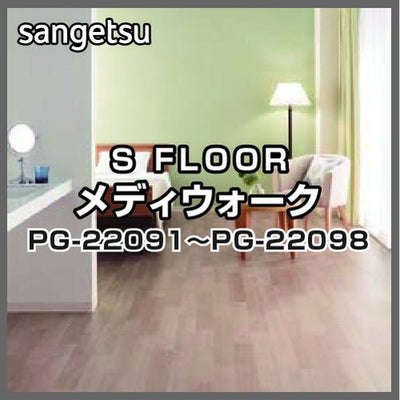 サンゲツSフロアメディウォークPG-22091~PG-22098(1m単位)