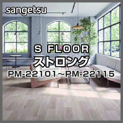 サンゲツSフロアストロングPM-22101~PM-22115(1m単位)