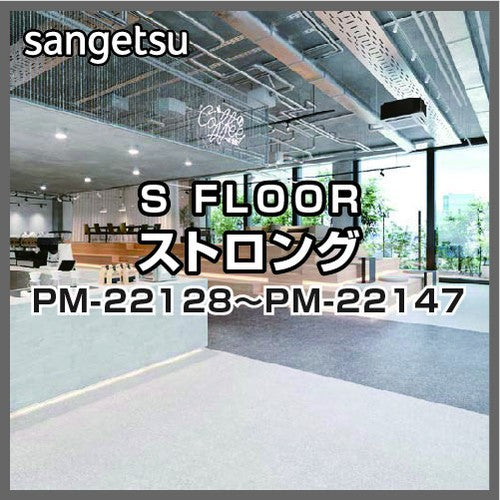 サンゲツSフロアストロングPM-22128~PM-22147(1m単位)