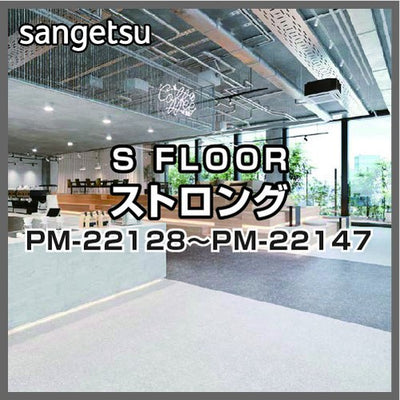 サンゲツSフロアストロングPM-22128~PM-22147(1m単位)