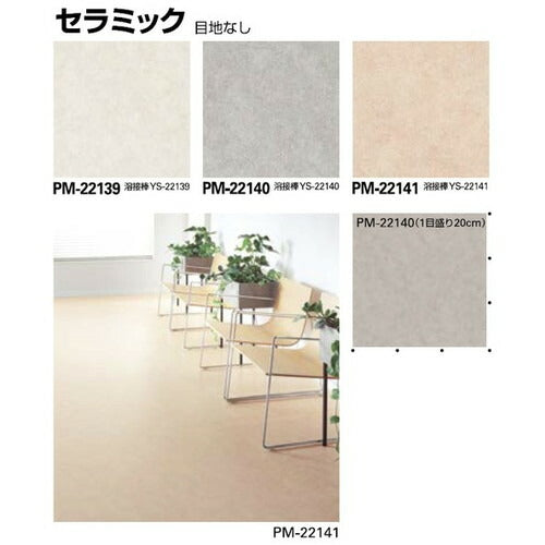 サンゲツ Sフロア ストロング PM-22128~PM-22147 (1m単位)