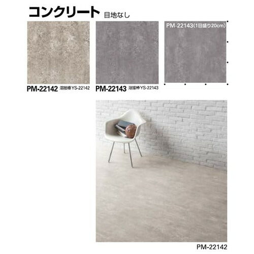 サンゲツ Sフロア ストロング PM-22128~PM-22147 (1m単位)