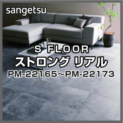 サンゲツSフロアストロングリアルPM-22165~PM-22173(1m単位)