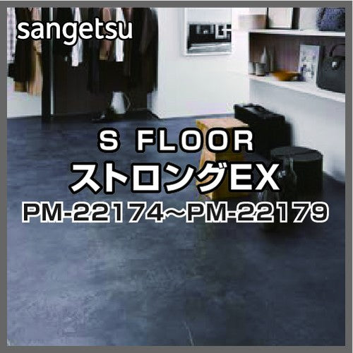サンゲツSフロアストロングEXPM-22174~PM-22179(1m単位)