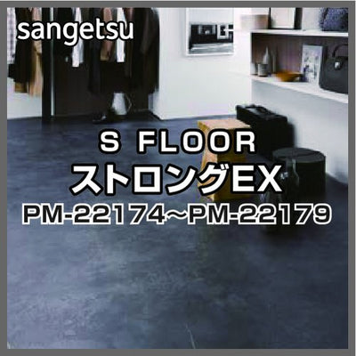 サンゲツSフロアストロングEXPM-22174~PM-22179(1m単位)