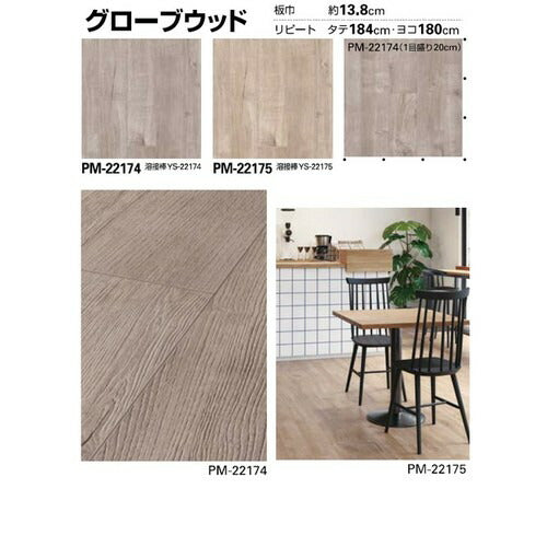 サンゲツ Sフロア ストロングEX PM-22174~PM-22179 (1m単位)