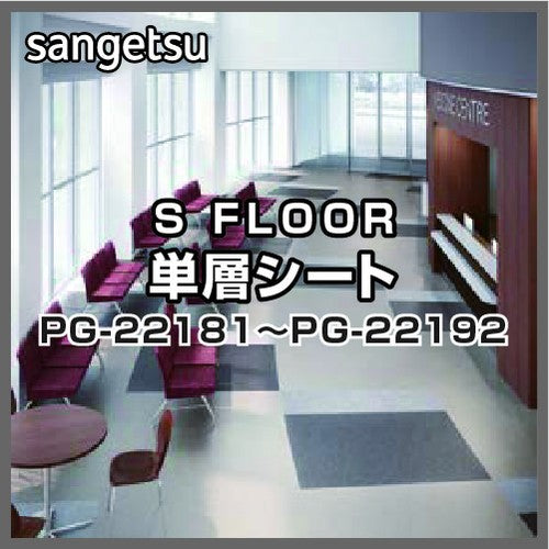 サンゲツSフロア単層シートPG-22181~PG-22192オデオンPUR(1m単位)