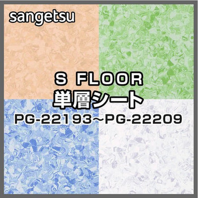 サンゲツSフロア単層シートPG-22193~PG-22209オデオンPUR(1m単位)