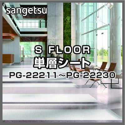 サンゲツSフロア単層シートPG-22211~PG-22230グラニット(1m単位)