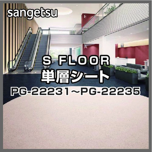 サンゲツSフロア単層シートPG-22231~PG-22235メガリット(1m単位)