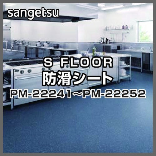 サンゲツSフロア防滑シートPM-22241~PM-22252ニューセーフティ(1m単位)