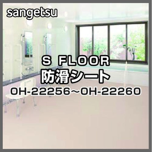 サンゲツSフロア防滑シートOH-22256~OH-22260オフロア(1m単位)