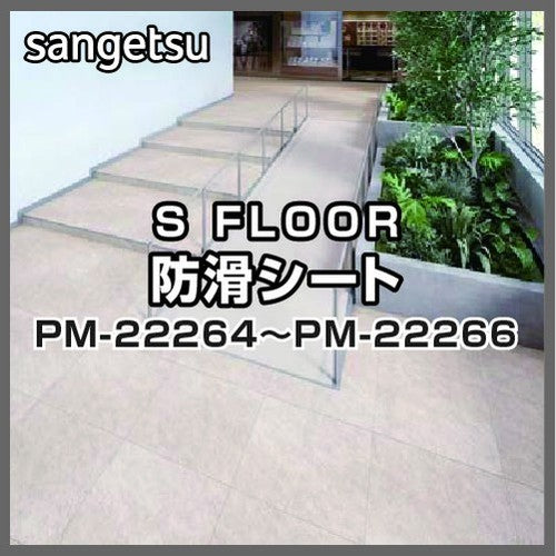 サンゲツSフロア防滑シートPM-22264~PM-22266プレーンエンボス浴室使用可能タイプ(1m単位)