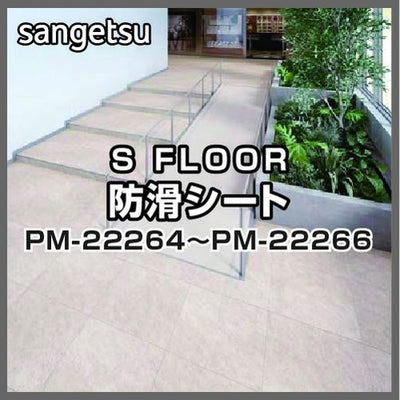 サンゲツSフロア防滑シートPM-22264~PM-22266プレーンエンボス浴室使用可能タイプ(1m単位)