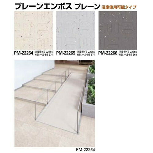 サンゲツ Sフロア 防滑シート PM-22264~PM-22266 プレーンエンボス 浴室使用可能タイプ (1m単位)