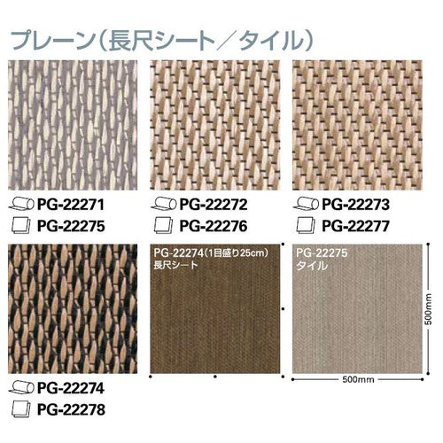 サンゲツ Sフロア ココフロア(タイル) PG-22275~PG-22284 (1枚単位)