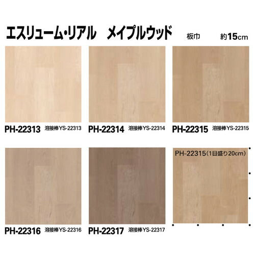 サンゲツ Sフロア エスリューム リアル PH-22313~PH-22327 (1m単位)
