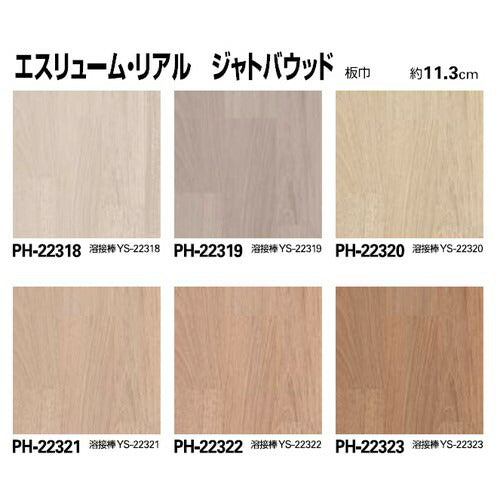 サンゲツ Sフロア エスリューム リアル PH-22313~PH-22327 (1m単位)