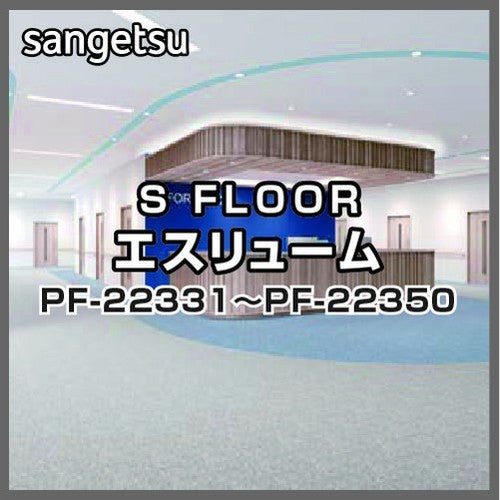 サンゲツSフロアエスリュームPF-22331~PF-22350(1m単位)
