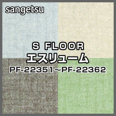 サンゲツSフロアエスリュームPF-22351~PF-22362(1m単位)
