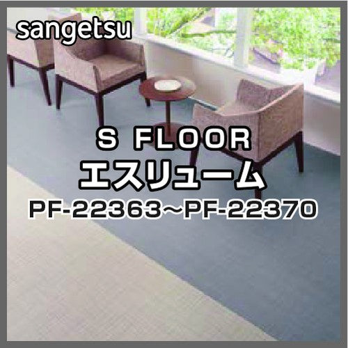 サンゲツSフロアエスリュームPF-22363~PF-22370(1m単位)