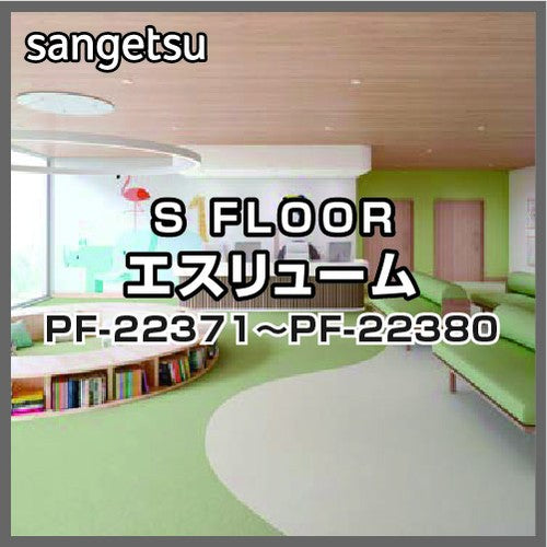 サンゲツSフロアエスリュームPF-22371~PF-22380(1m単位)