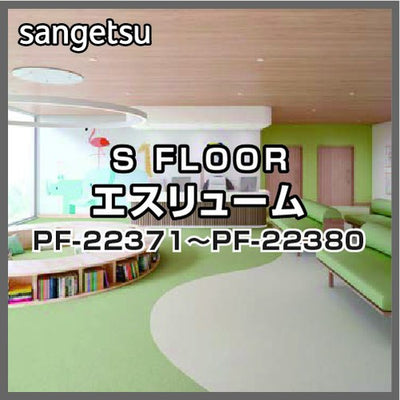 サンゲツSフロアエスリュームPF-22371~PF-22380(1m単位)