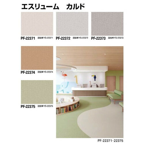 サンゲツ Sフロア エスリューム PF-22371~PF-22380 (1m単位)