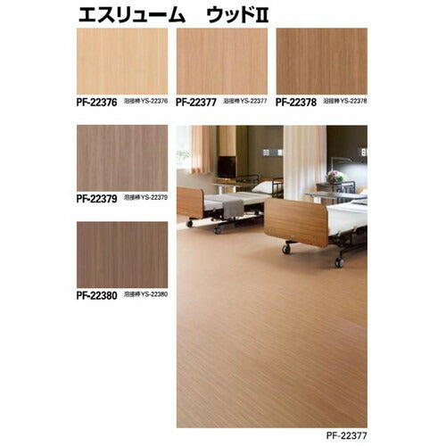 サンゲツ Sフロア エスリューム PF-22371~PF-22380 (1m単位)