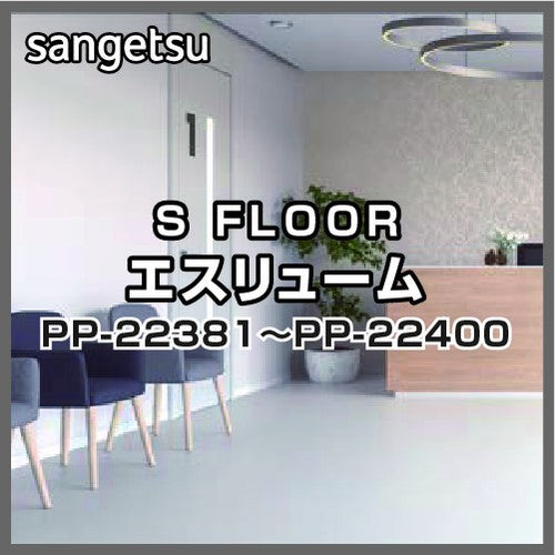 サンゲツSフロアエスリュームPP-22381~PP-22400(1m単位)