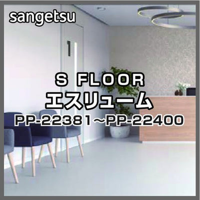 サンゲツSフロアエスリュームPP-22381~PP-22400(1m単位)
