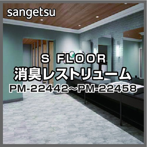 サンゲツSフロア消臭レストリュームPM-22442~PM-22458(1m単位)