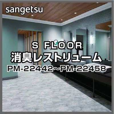 サンゲツSフロア消臭レストリュームPM-22442~PM-22458(1m単位)