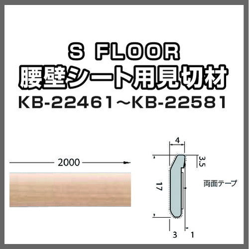 サンゲツSフロア見切材KB-22461~KB-22581(ケース(5本入)単位)