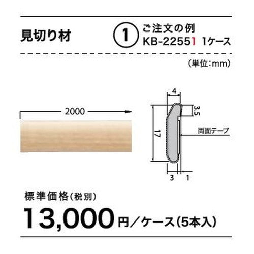 サンゲツ Sフロア 見切材 KB-22461~KB-22581 (ケース(5本入)単位)