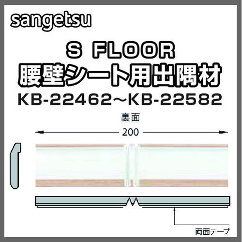 サンゲツSフロア出隅材KB-22462~KB-22582(1個単位)