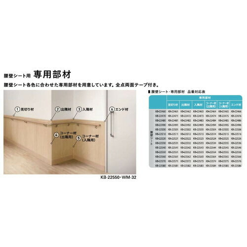 サンゲツ Sフロア 出隅材 KB-22462~KB-22582 (1個単位)