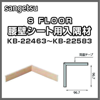 サンゲツSフロア入隅材KB-22463~KB-22583(1個単位)