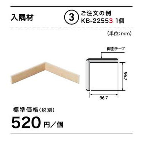 サンゲツ Sフロア 入隅材 KB-22463~KB-22583 (1個単位)