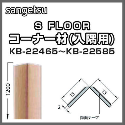 サンゲツSフロアコーナー材(入隅用)KB-22465~KB-22585(1本単位)