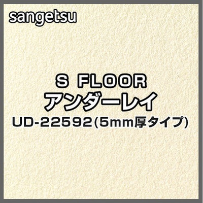 サンゲツSフロアアンダーレイUD-22592厚み5mmタイプ(1m単位)